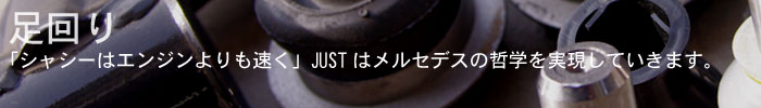 「シャシーはエンジンよりも速く」JUSTはメルセデスの哲学を実現していきます。