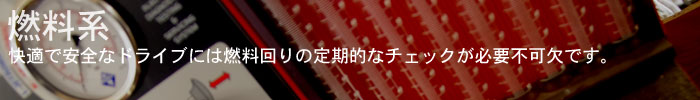 燃料回りのチェックは安全なドライブには欠かせません。特に念入りに整備が必要な項目です。