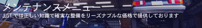 JUSTでは正しい知識で確実な整備をリーズナブルな価格で提供しております