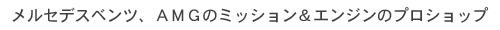 メルセデスベンツのオートマチックミッションのプロショップ